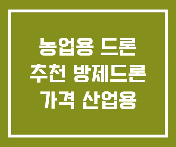 농업용 드론 추천 방제드론 가격 산업용