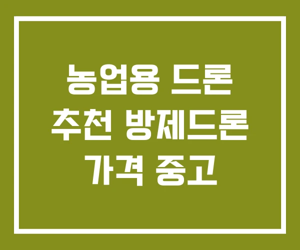 농업용 드론 추천 방제드론 가격 중고