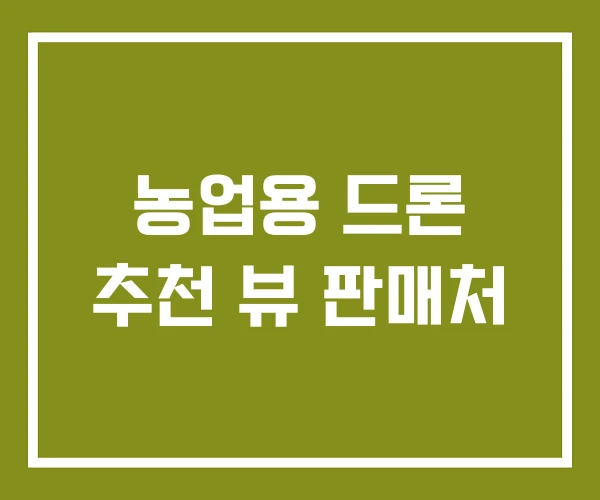 농업용 드론 추천 뷰 판매처 농업용 드론 추천 뷰 판매처