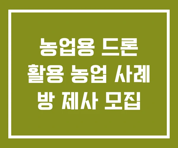 농업용 드론 활용 농업 사례 방 제사 모집