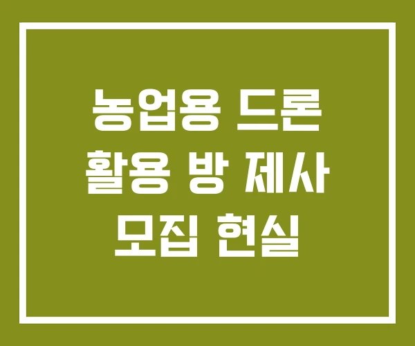 농업용 드론 활용 방 제사 모집 현실