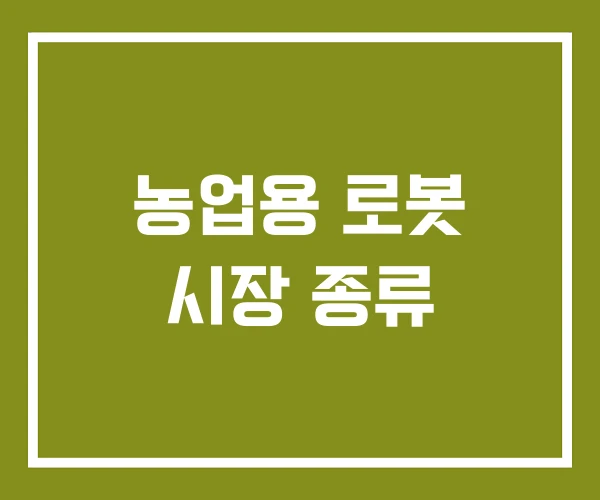 농업용 로봇 시장 종류 농업용 로봇 시장 종류