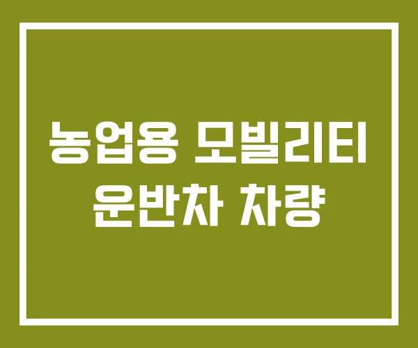 농업용 모빌리티 운반차 차량 농업용 모빌리티 운반차 차량