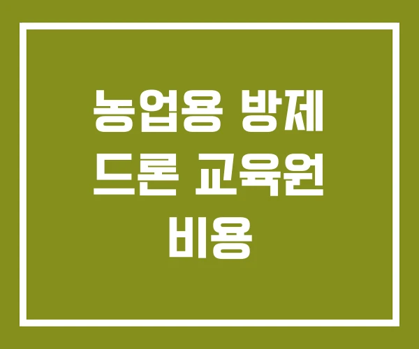 농업용 방제 드론 교육원 비용 농업용 방제 드론 교육원 비용