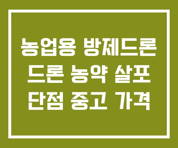 농업용 방제드론 드론 농약 살포 단점 중고 가격