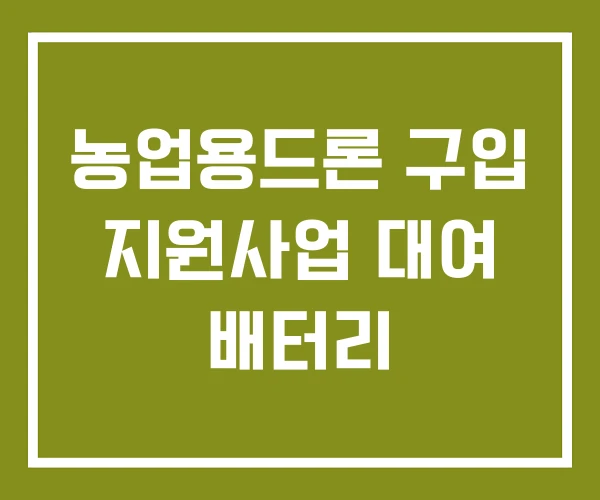 농업용드론 구입 지원사업 대여 배터리