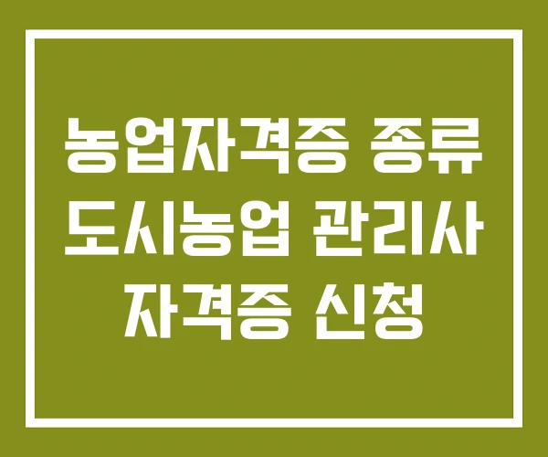 농업자격증 종류 도시농업 관리사 자격증 신청