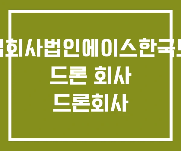 농업회사법인에이스한국드론 드론 회사 드론회사