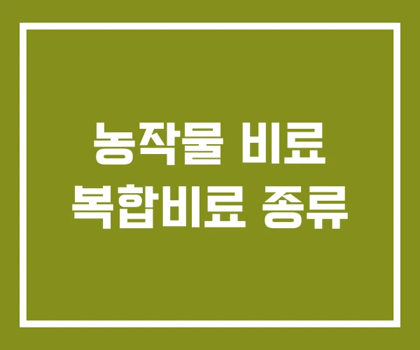 농작물 비료 복합비료 종류 농작물 비료 복합비료 종류