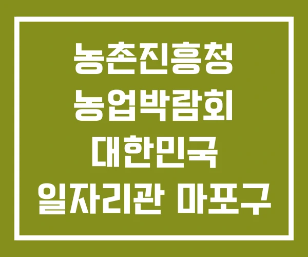 농촌진흥청 농업박람회 대한민국 일자리관 마포구