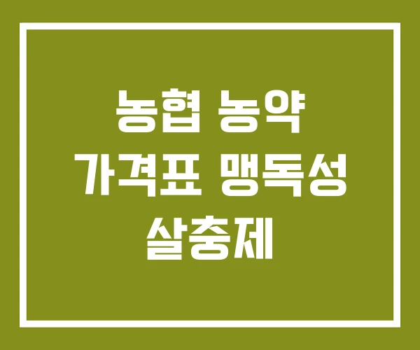 농협 농약 가격표 맹독성 살충제