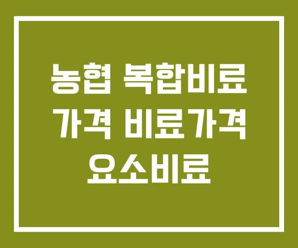 농협 복합비료 가격 비료가격 요소비료