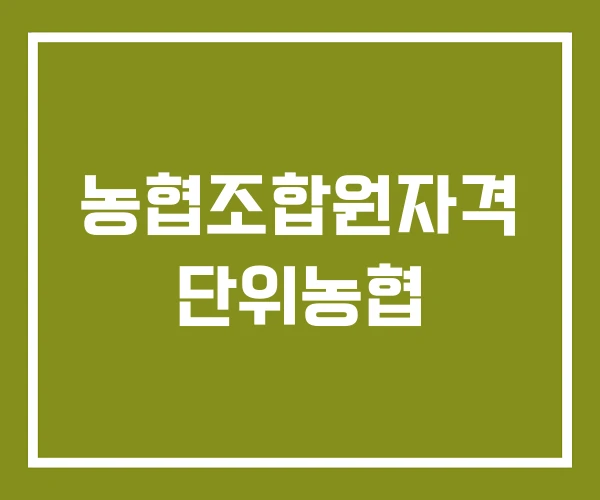 농협조합원자격 단위농협
