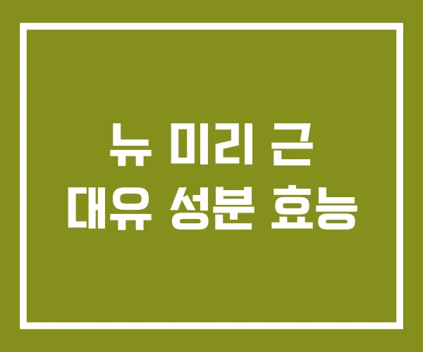 뉴 미리 근 대유 성분 효능