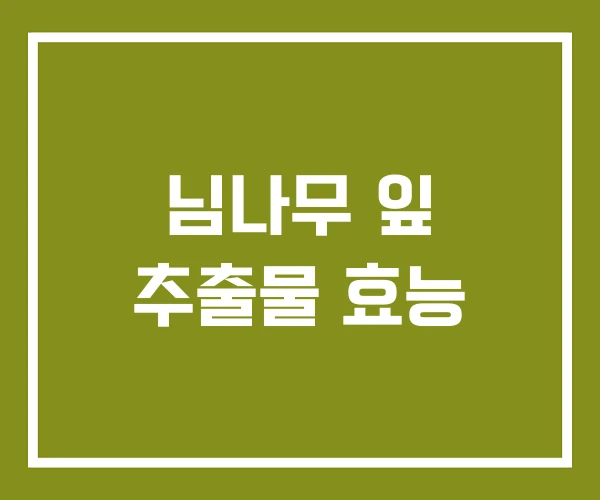 님나무 잎 추출물 효능