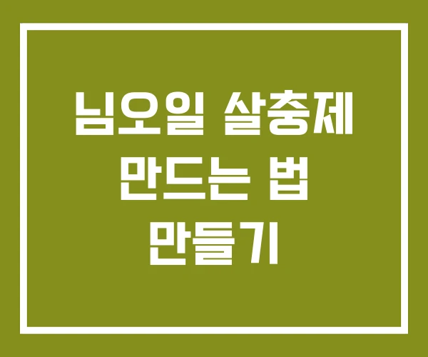 님오일 살충제 만드는 법 만들기
