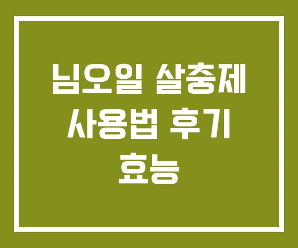 님오일 살충제 사용법 후기 효능