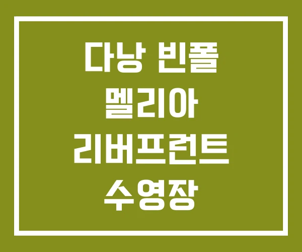 다낭 빈폴 멜리아 리버프런트 수영장