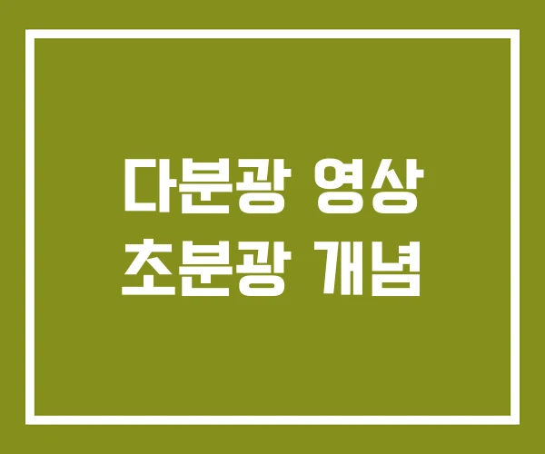 다분광 영상 초분광 개념