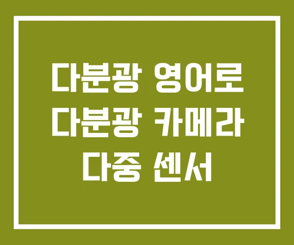 다분광 영어로 다분광 카메라 다중 센서 다분광 영어로 다분광 카메라 다중 센서