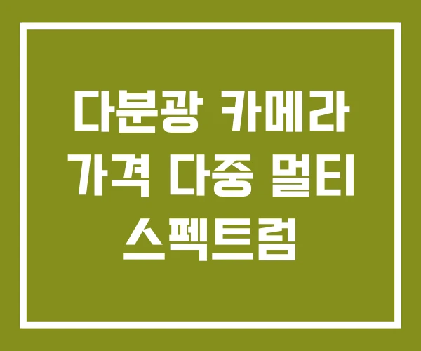 다분광 카메라 가격 다중 멀티 스펙트럼