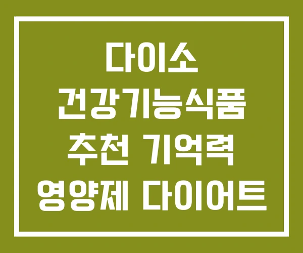 다이소 건강기능식품 추천 기억력 영양제 다이어트