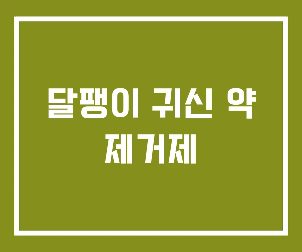 달팽이 귀신 약 제거제