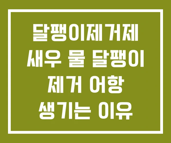 달팽이제거제 새우 물 달팽이 제거 어항 생기는 이유 달팽이제거제 새우 물 달팽이 제거 어항 생기는 이유