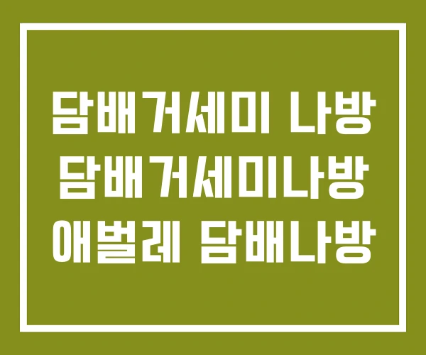 담배거세미 나방 담배거세미나방 애벌레 담배나방