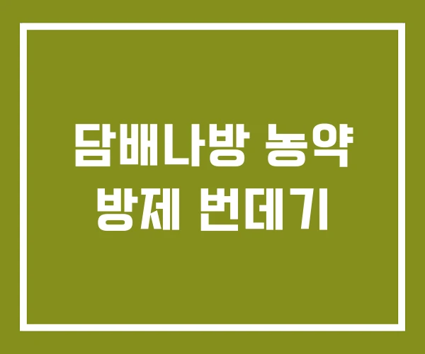 담배나방 농약 방제 번데기