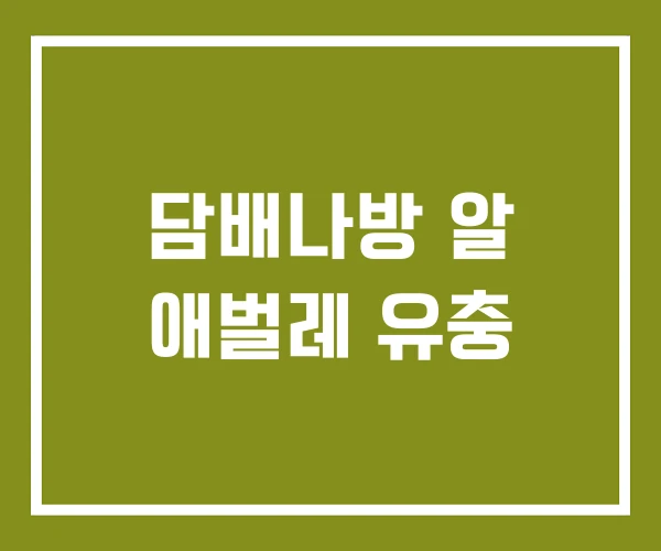 담배나방 알 애벌레 유충 담배나방 알 애벌레 유충