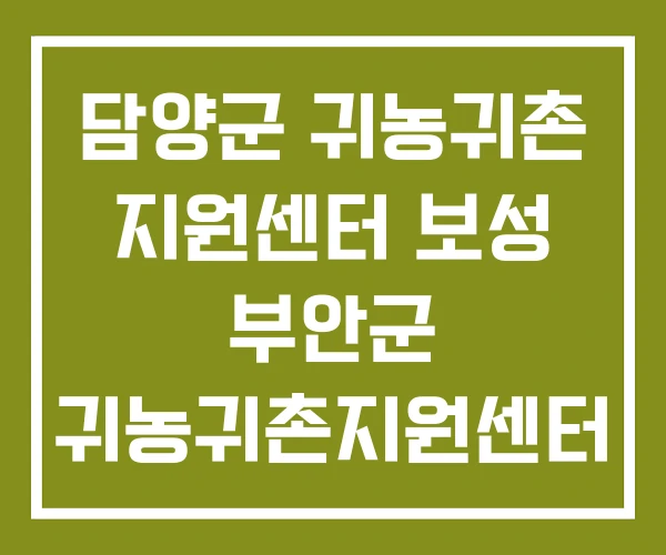 담양군 귀농귀촌 지원센터 보성 부안군 귀농귀촌지원센터
