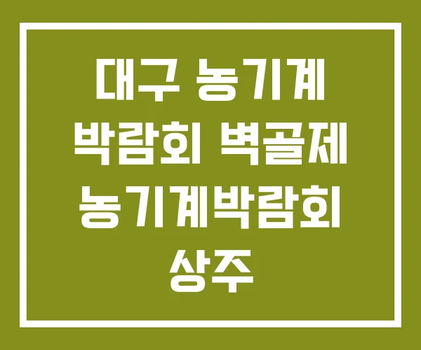 대구 농기계 박람회 벽골제 농기계박람회 상주