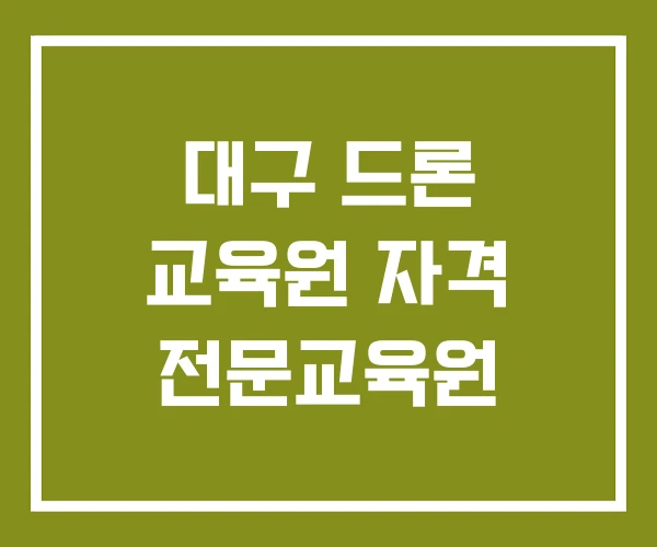 대구 드론 교육원 자격 전문교육원