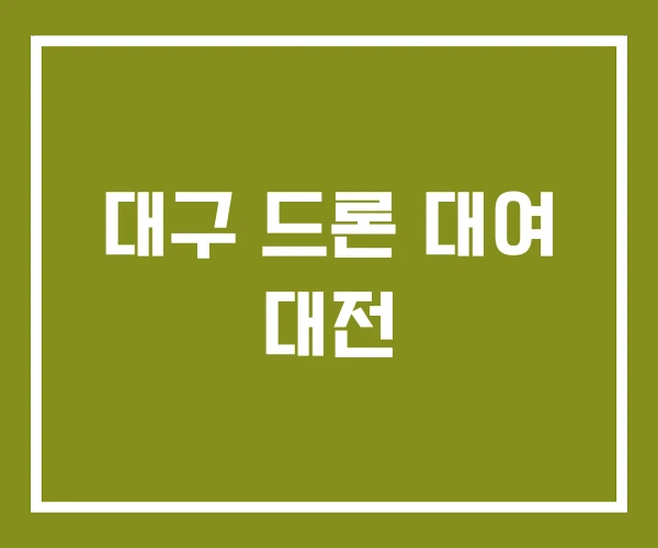 대구 드론 대여 대전