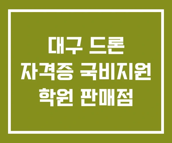 대구 드론 자격증 국비지원 학원 판매점