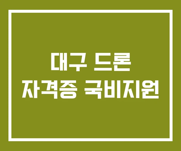 대구 드론 자격증 국비지원