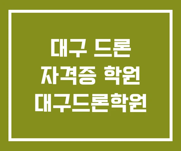 대구 드론 자격증 학원 대구드론학원