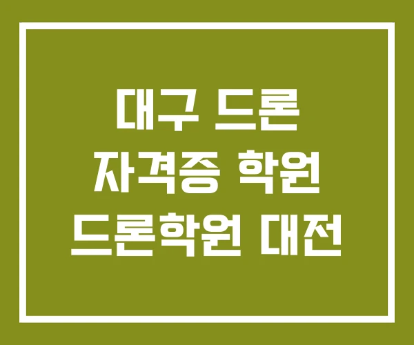 대구 드론 자격증 학원 드론학원 대전
