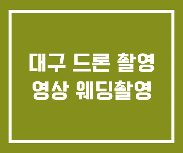 대구 드론 촬영 영상 웨딩촬영
