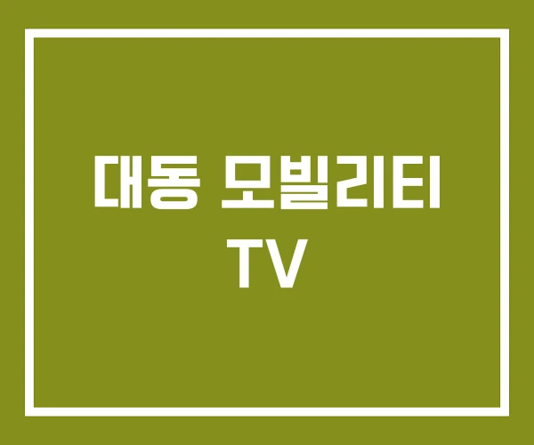 대동 모빌리티 TV