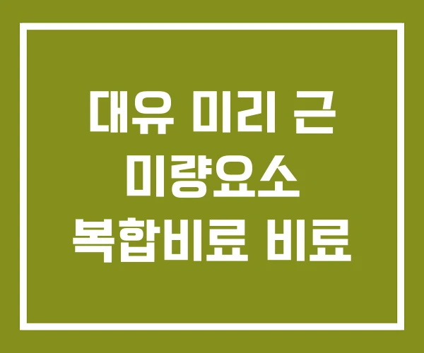 대유 미리 근 미량요소 복합비료 비료