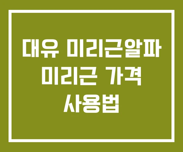 대유 미리근알파 미리근 가격 사용법 대유 미리근알파 미리근 가격 사용법