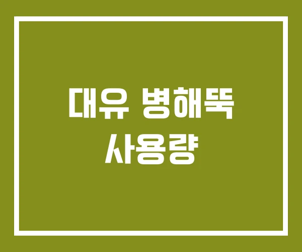 대유 병해뚝 사용량