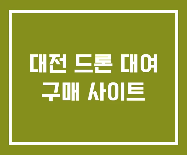 대전 드론 대여 구매 사이트 대전 드론 대여 구매 사이트