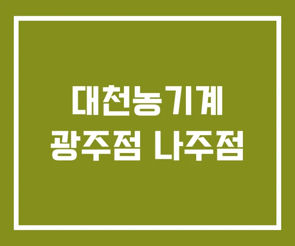대천농기계 광주점 나주점