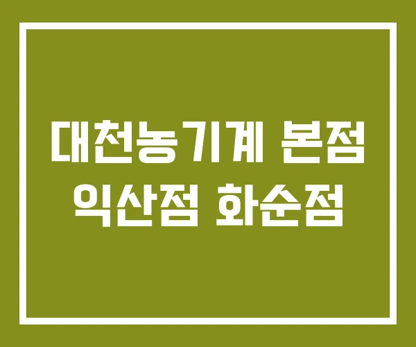 대천농기계 본점 익산점 화순점
