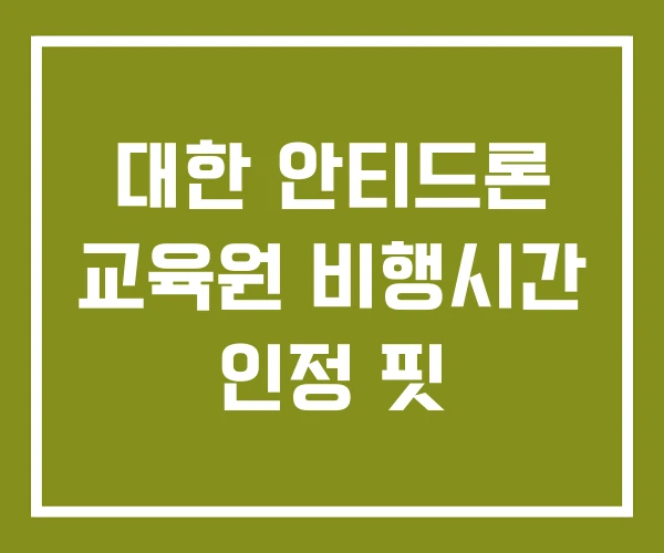 대한 안티드론 교육원 비행시간 인정 핏