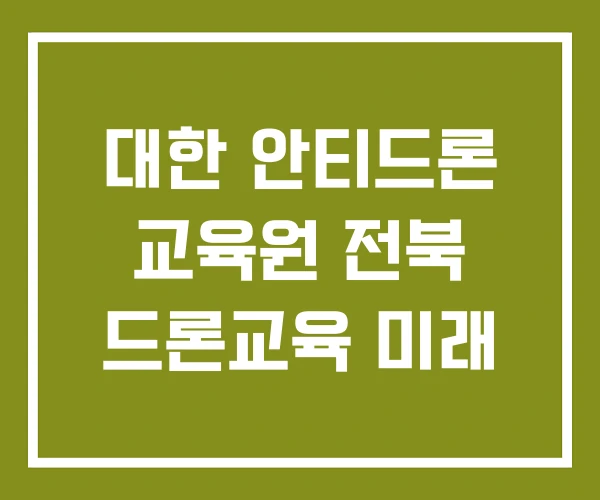 대한 안티드론 교육원 전북 드론교육 미래