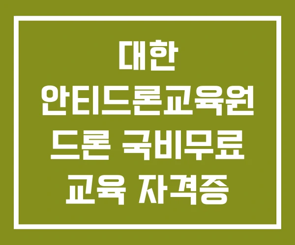 대한 안티드론교육원 드론 국비무료 교육 자격증 대한 안티드론교육원 드론 국비무료 교육 자격증